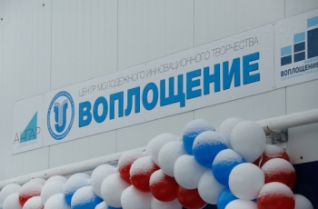 В Ульяновской области создан Центр молодёжного инновационного творчества «Воплощение»