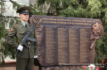 В Ульяновской области открыли памятник работникам прокуратуры – участникам Великой Отечественной войны