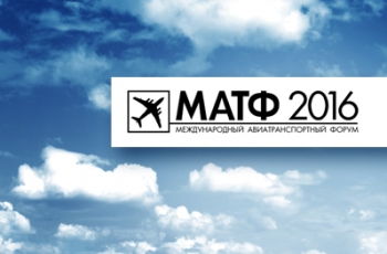 Международный авиатранспортный форум «МАТФ-2016»