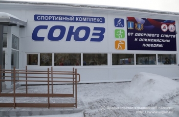 В Ульяновске открылся новый физкультурно-оздоровительный комплекс «Союз»