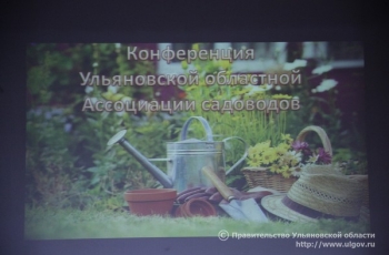 Конференция региональной Ассоциации садоводов.