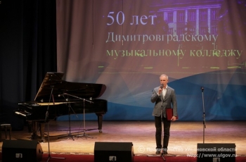 Сергей Морозов поздравил коллектив Димитровградского музыкального колледжа с 50-летием