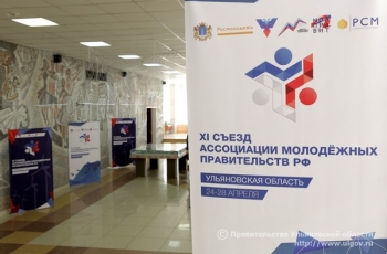 В Ульяновске стартовал XI съезд Ассоциации молодежных правительств Российской Федерации