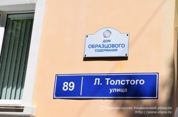 В Ульяновской области появился «Дом образцового содержания»