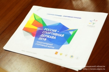 Ульяновская область готовится к проведению Международного форума «Россия – спортивная держава»