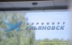 В Ульяновской области после реконструкции открылся международный аэропорт имени Н. М. Карамзина
