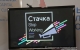 Шестая международная ИТ-конференции «Стачка» стартовала в Ульяновской области