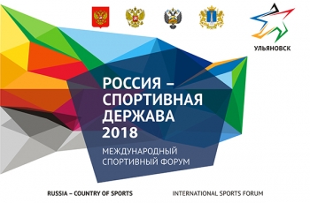 Участниками деловой программы Международного форума «Россия – спортивная держава» в Ульяновской области станут сотни экспертов спортивной индустрии