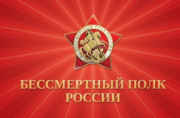 Флаг Всероссийской акции «Бессмертный полк»