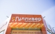 16 апреля Губернатор Алексей Русских ознакомился с ассортиментом нового магазина сети «Гулливер», который открылся на ул. Розы Люксембург в Ульяновске.