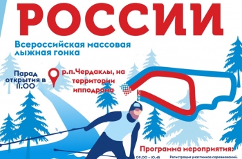 Центральный областной старт Всероссийской массовой лыжной гонки «Лыжня России» пройдёт в Чердаклинском районе