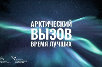 Ульяновцев приглашают принять участие в проекте «Арктический вызов»